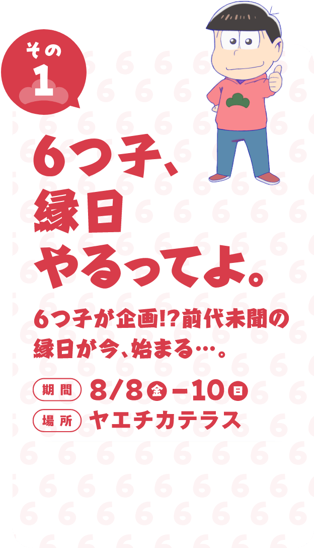 6つ子、縁日やるってよ。