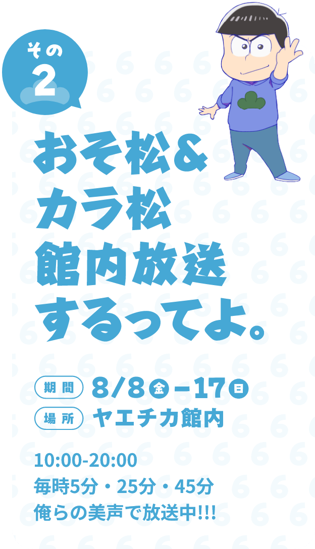 おそ松＆カラ松 館内放送するってよ。