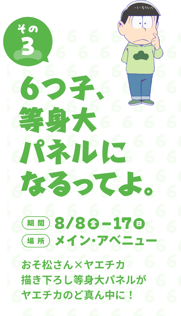 6つ子、等身大パネルになるってよ。