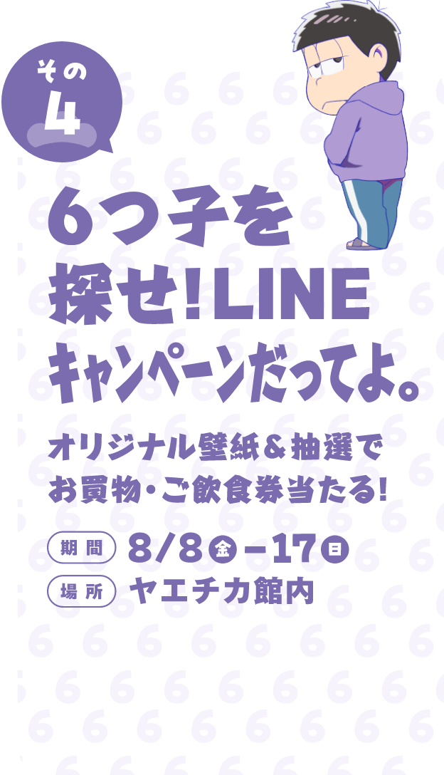 6つ子を探せ！LINEキャンペーンだってよ。