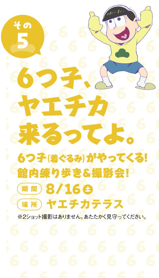 6つ子、ヤエチカ来るってよ。