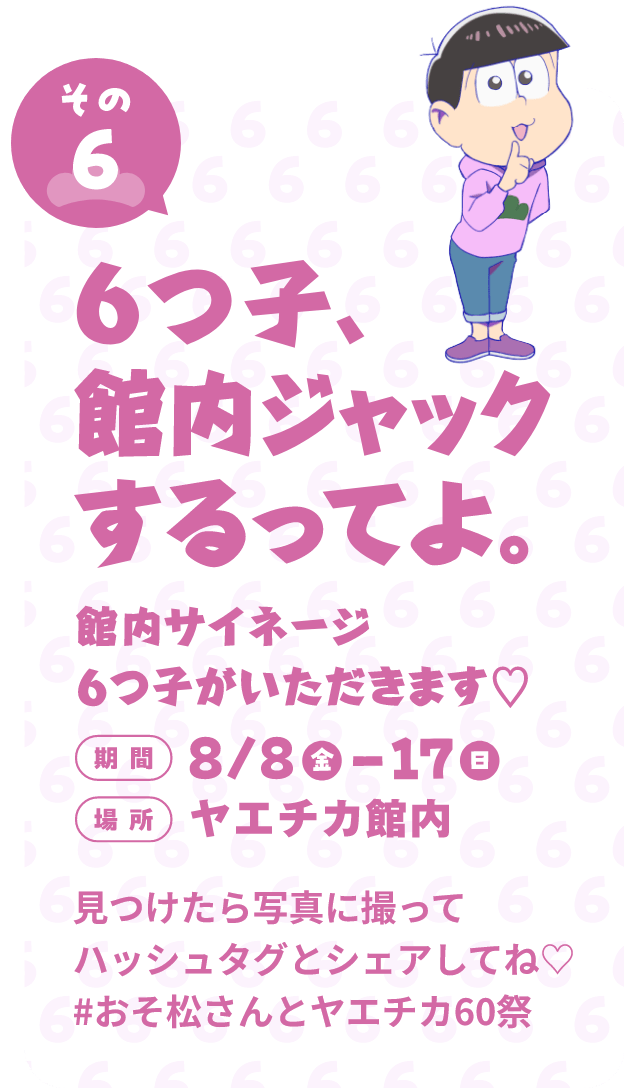 6つ子、館内ジャックするってよ。