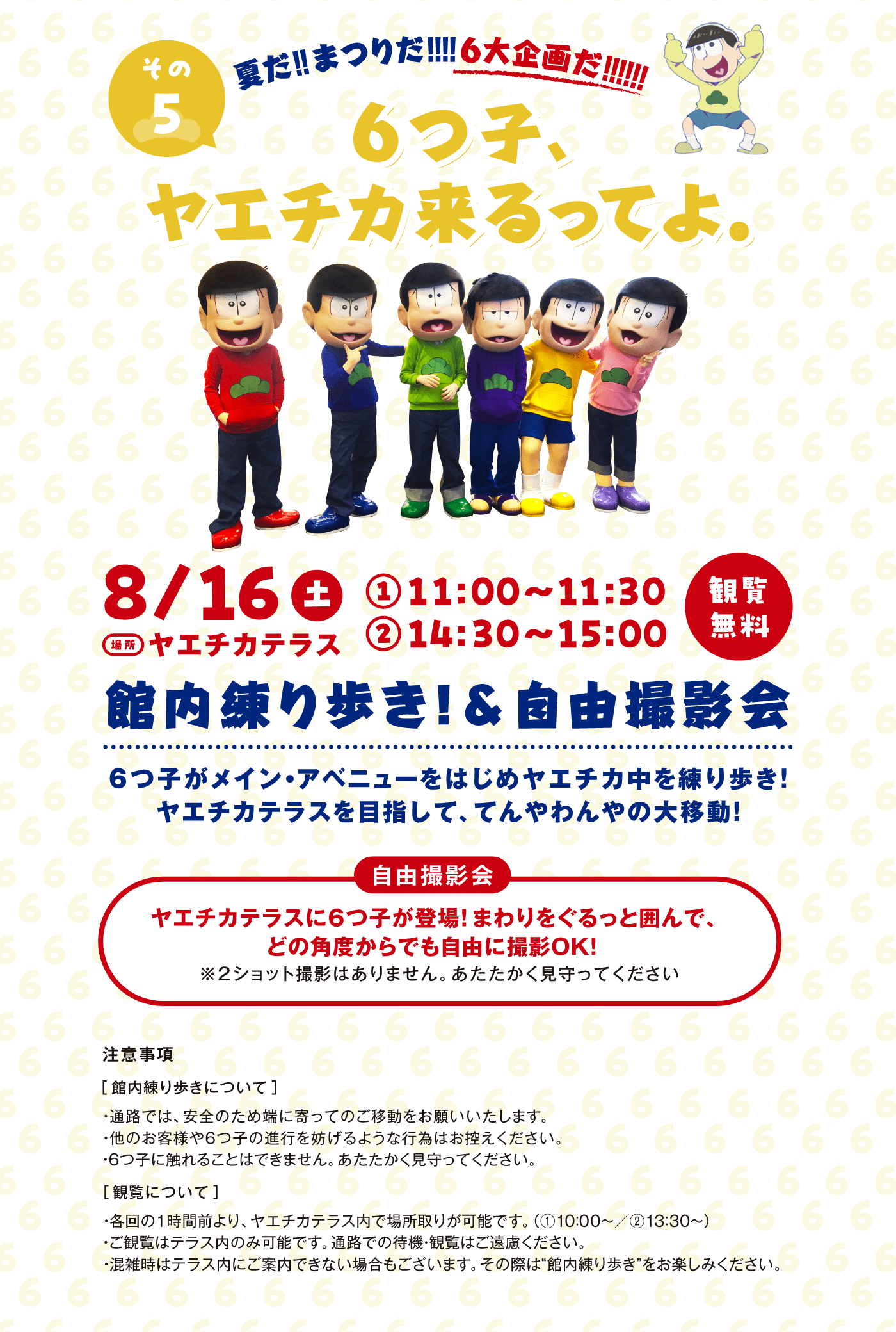 6つ子、ヤエチカ来るってよ。