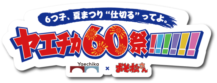 ヤエチカ60祭!!!!!! Yaechika × おそ松さん