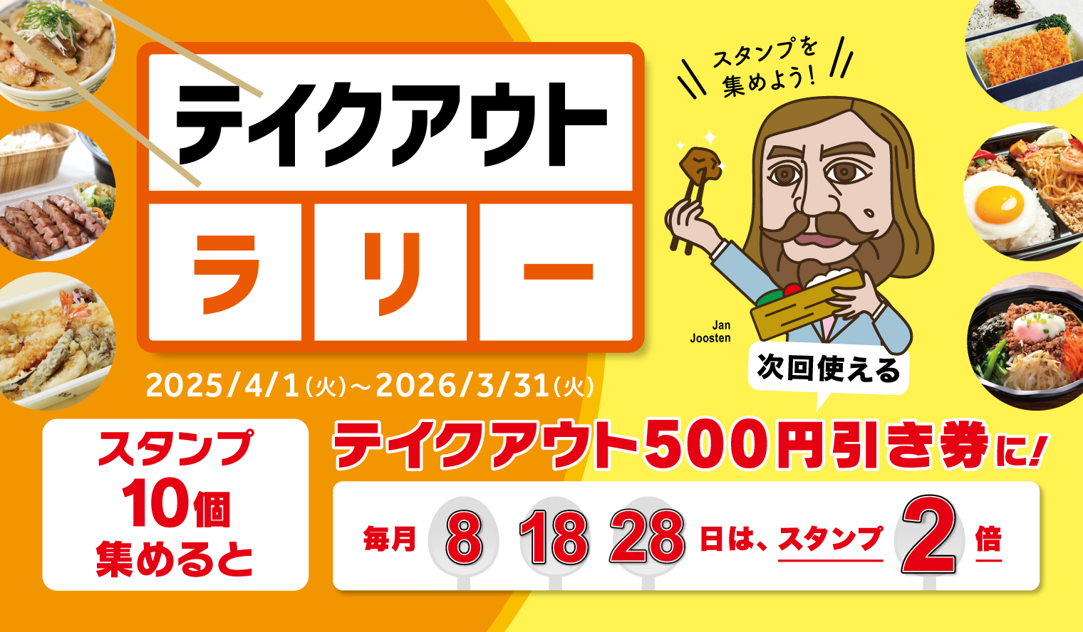 対象店舗にて、テイクアウト商品ご購入税込500円ごとに1スタンプ押印。スタンプ10個集めると次回使える「テイクアウト500円引き券」に！