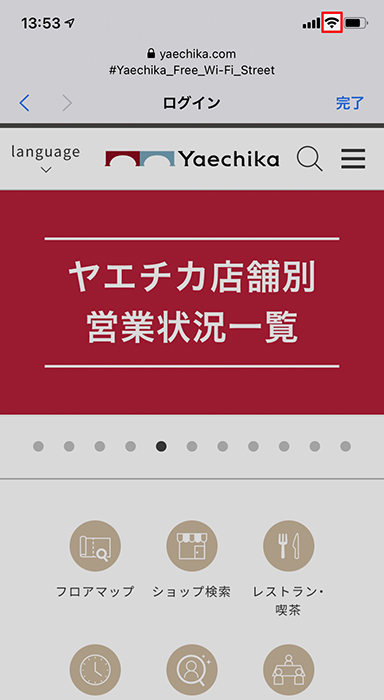 ログインに成功すると、ヤエチカのWebサイトが表示されます。Wi-Fiマークが表示されていることをご確認ください。