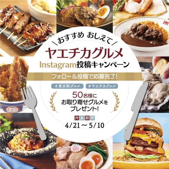 【終了】おすすめおしえて！ヤエチカグルメInstagram投稿キャンペーン