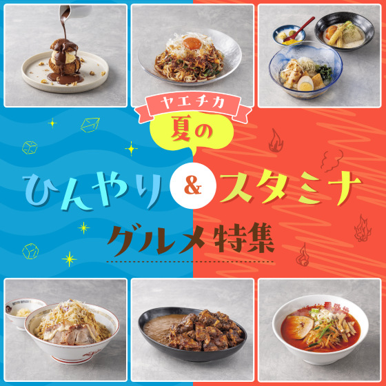 夏のひんやり＆スタミナグルメ特集