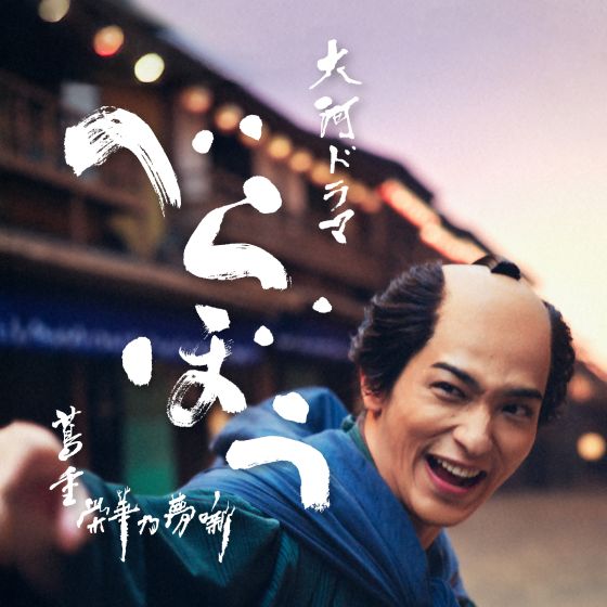 10/28(火)～11/3(月・祝) 大河ドラマ「べらぼう～蔦重栄華乃夢噺～」パネル展inヤエチカ