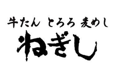 牛たんねぎし