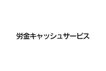 労金キャッシュサービス