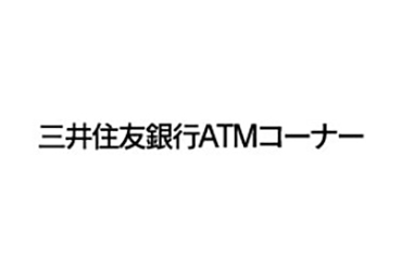 三井住友銀行ＡＴＭ