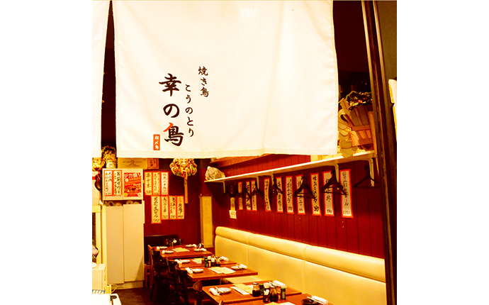 幸の鳥 店舗画像1