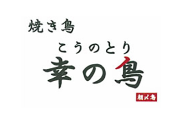幸の鳥