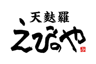 天麩羅 えびのや