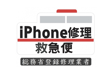 iPhone修理救急便