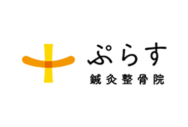 ぷらす鍼灸整骨院