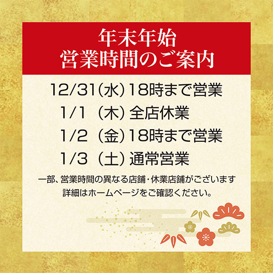 2025-2026 年末年始の営業時間について