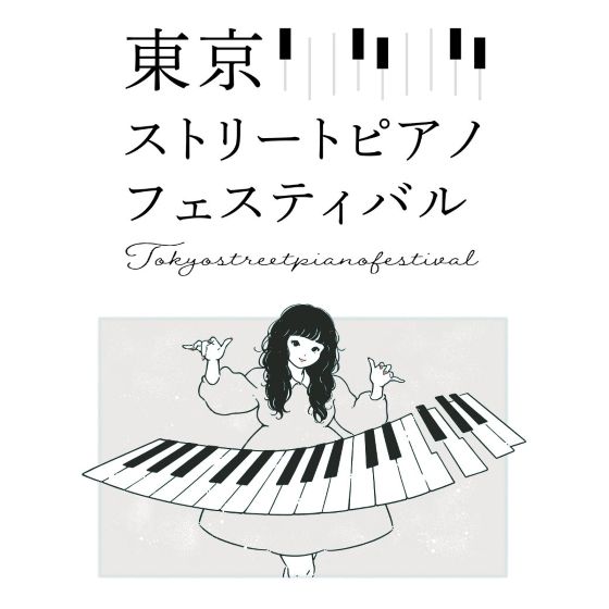 2/10(火)～2/23(月・祝)  東京ストリートピアノフェスティバル