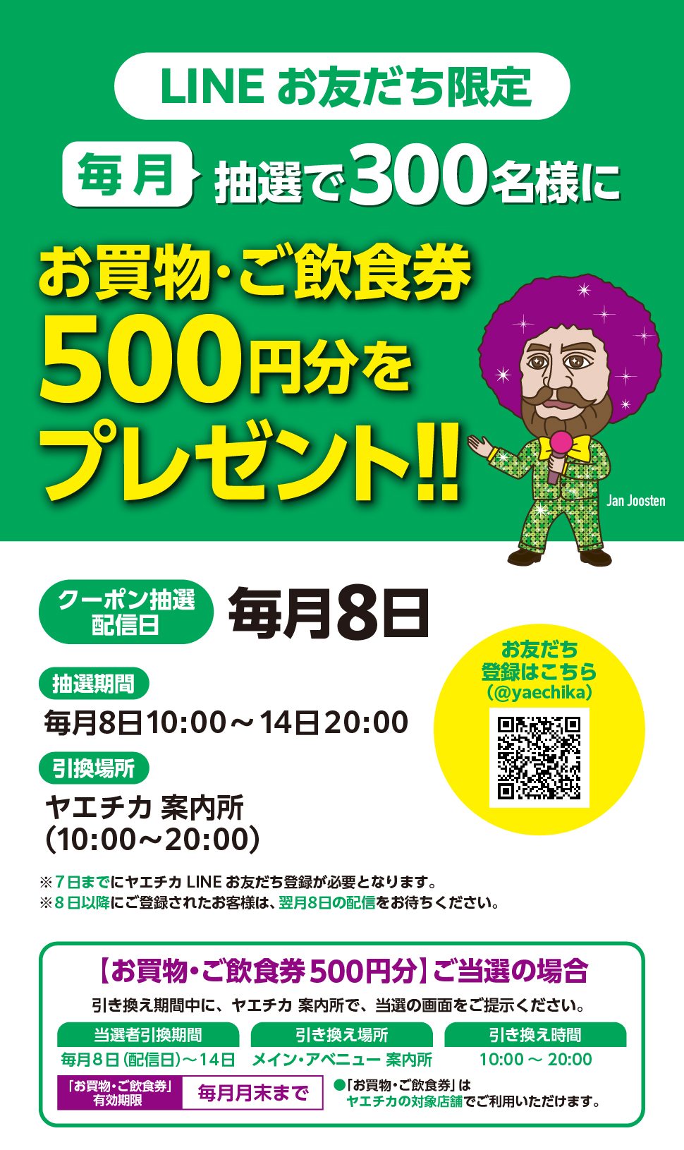 LINEお友だち限定 抽選でお買物・ご飲食券プレゼントキャンペーン