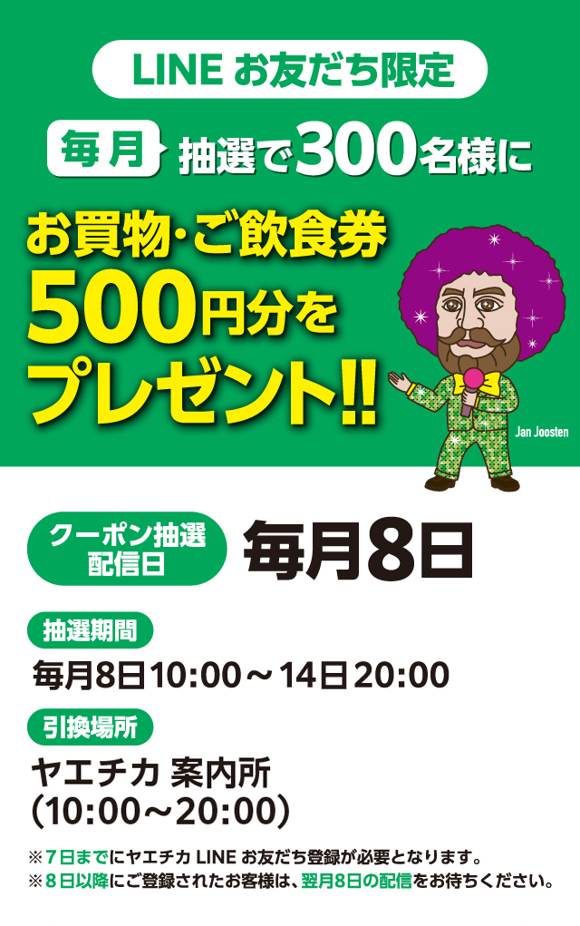LINEお友だち限定 抽選でお買物・ご飲食券プレゼントキャンペーン