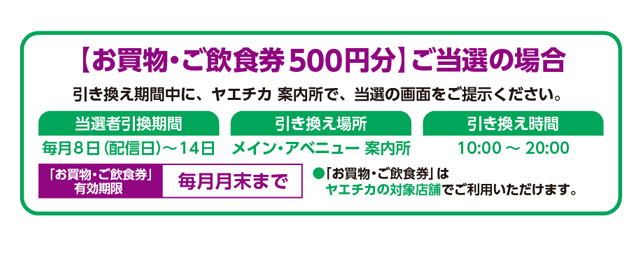 【お買い物・ご飲食券500円分】ご当選の場合