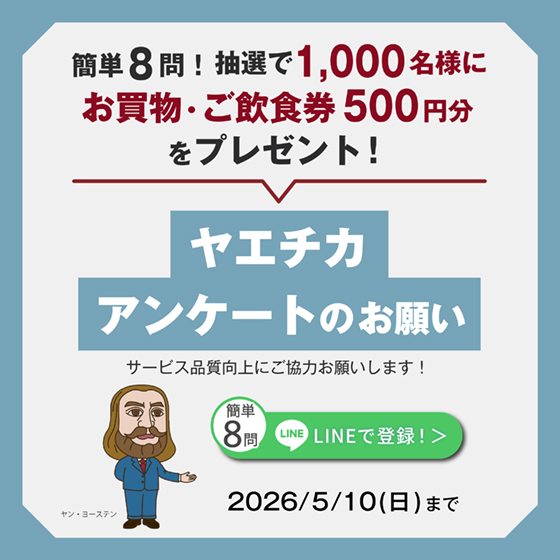 4/10(金)～5/10(日) LINE友だちアンケート 抽選でお買物・ご飲食券500円分をプレゼント