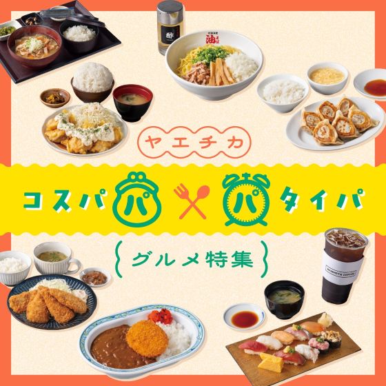 コスパ＆タイパグルメ特集
