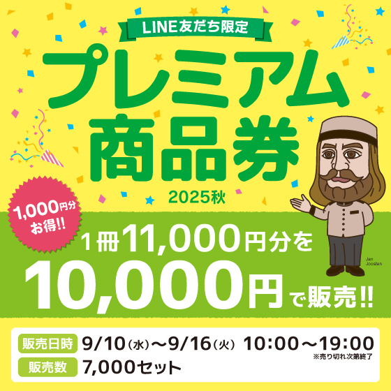9/10(水)～9/16(火) ヤエチカ プレミアム商品券