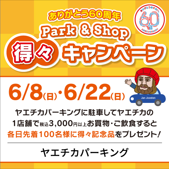 6/8、6/22 ヤエチカパーキング Park＆Shop得々キャンペーン