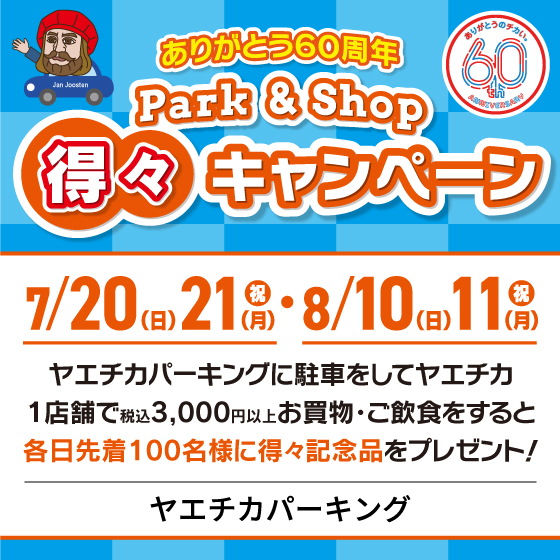 7/20・21、8/10・11 ヤエチカパーキング Park＆Shop得々キャンペーン
