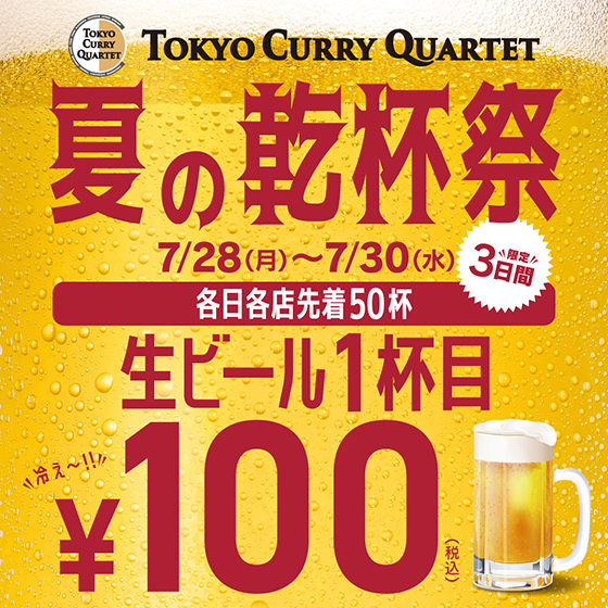 7/28～30 トウキョウカレーカルテット 夏の乾杯祭！