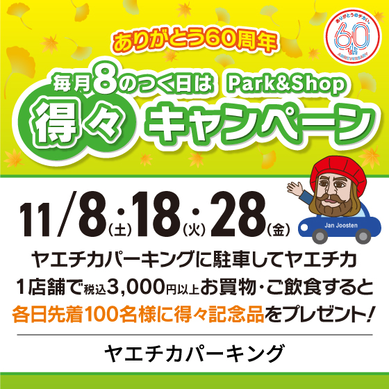 毎月8のつく日は、ヤエチカパーキングPark＆Shop得々キャンペーン