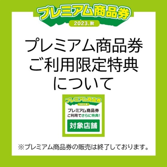 プレミアム商品券ご利用限定特典について