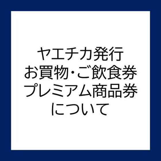 お買物・ご飲食券/プレミアム商品券 利用可能店舗について