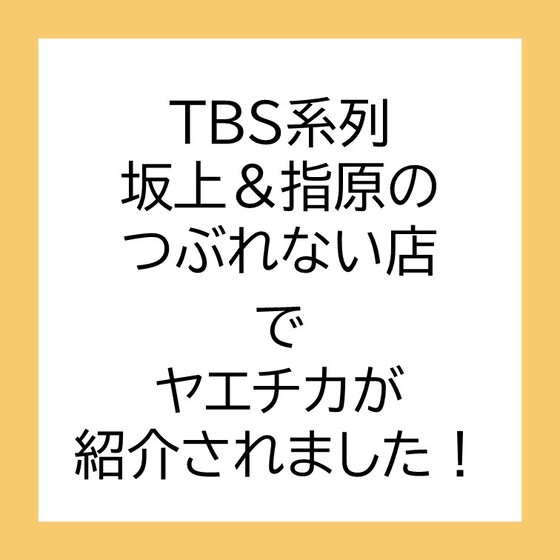 「坂上＆指原のつぶれない店」でご紹介いただきました