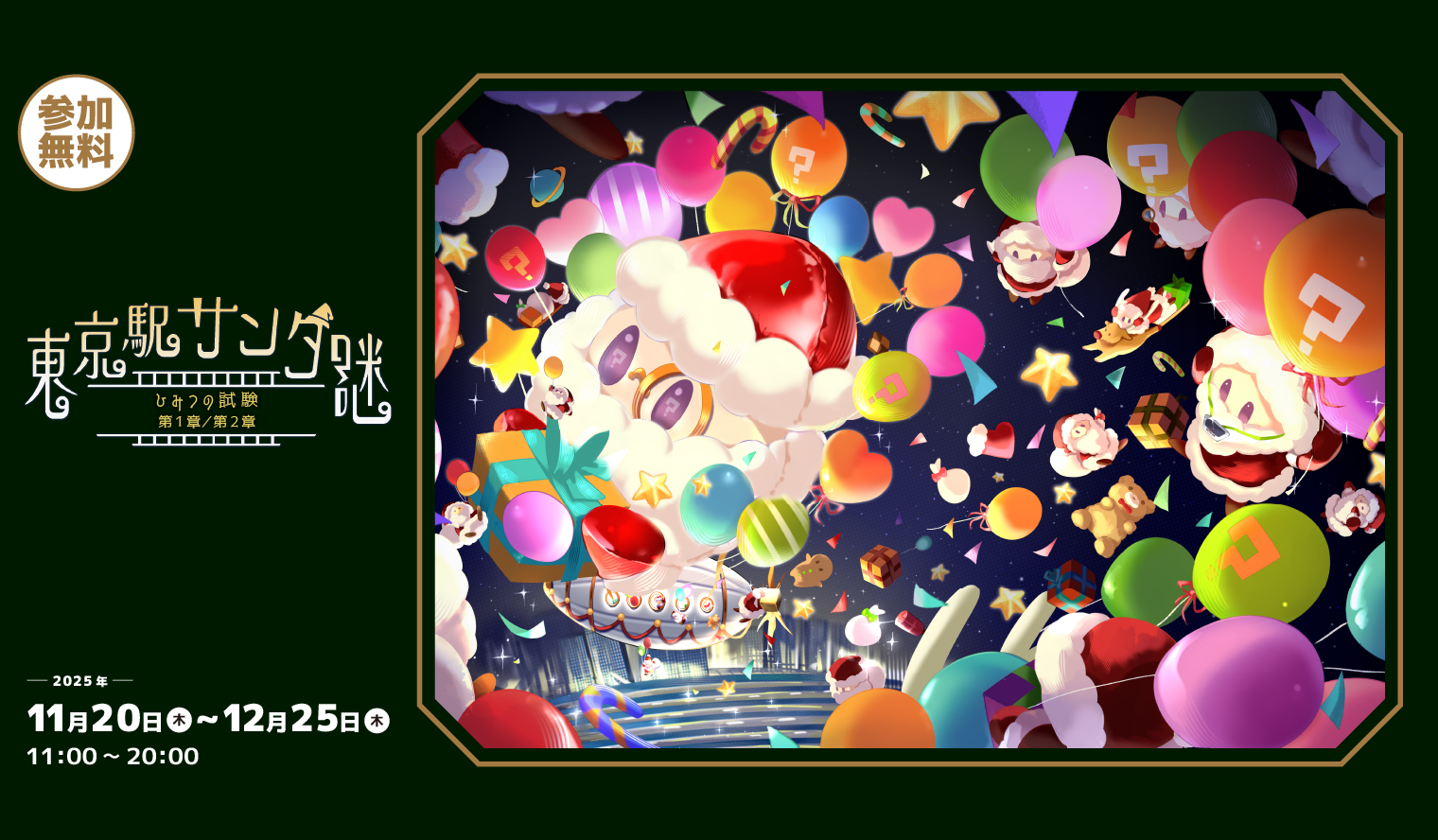 東京駅サンタ謎