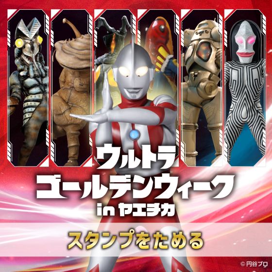 4/28(火)～5/10(日) ウルトラスタンプラリー 怪獣出現ミッション