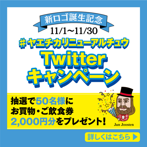 【終了】ヤエチカリニューアル記念 Twitterキャンペーン