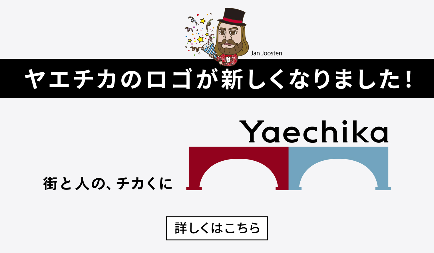 ヤエチカのロゴが新しくなりました！