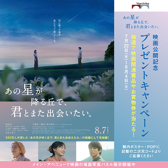 7/22(水)～8/4(火) 映画「あの星が降る丘で、君とまた出会いたい。」 コラボキャンペーン