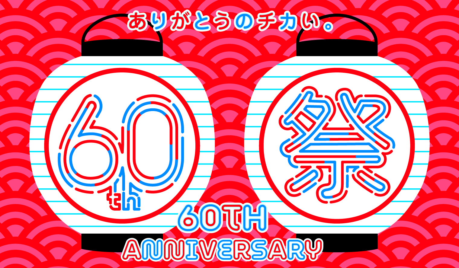 ヤエチカ60周年