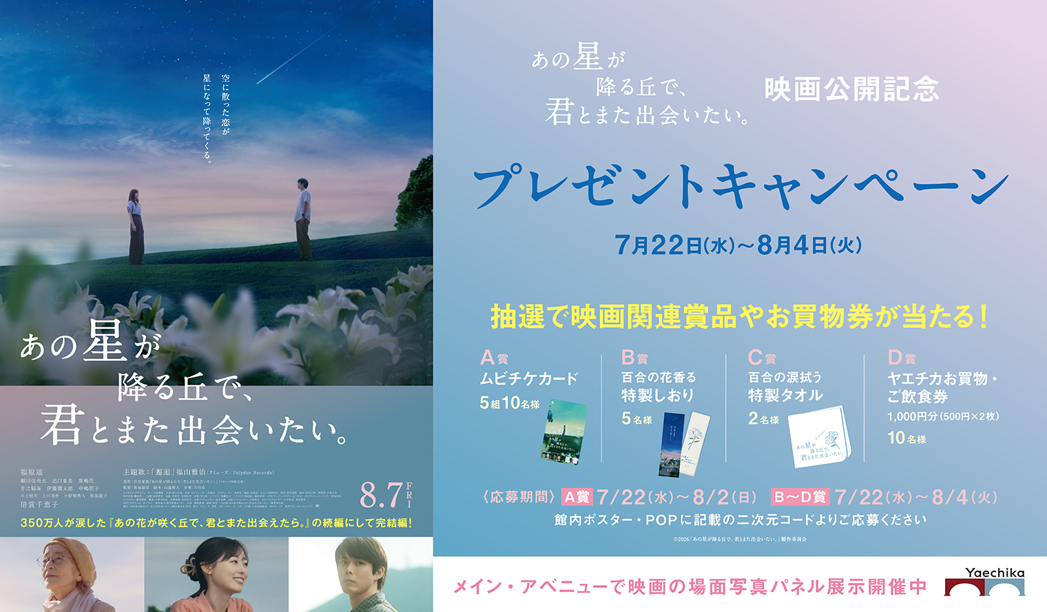 7/22(水)～8/4(火) 映画「あの星が降る丘で、君とまた出会いたい。」 コラボキャンペーン