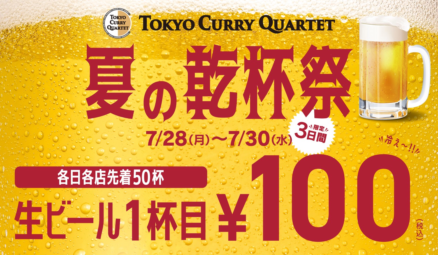 7/28～30 トウキョウカレーカルテット 夏の乾杯祭！