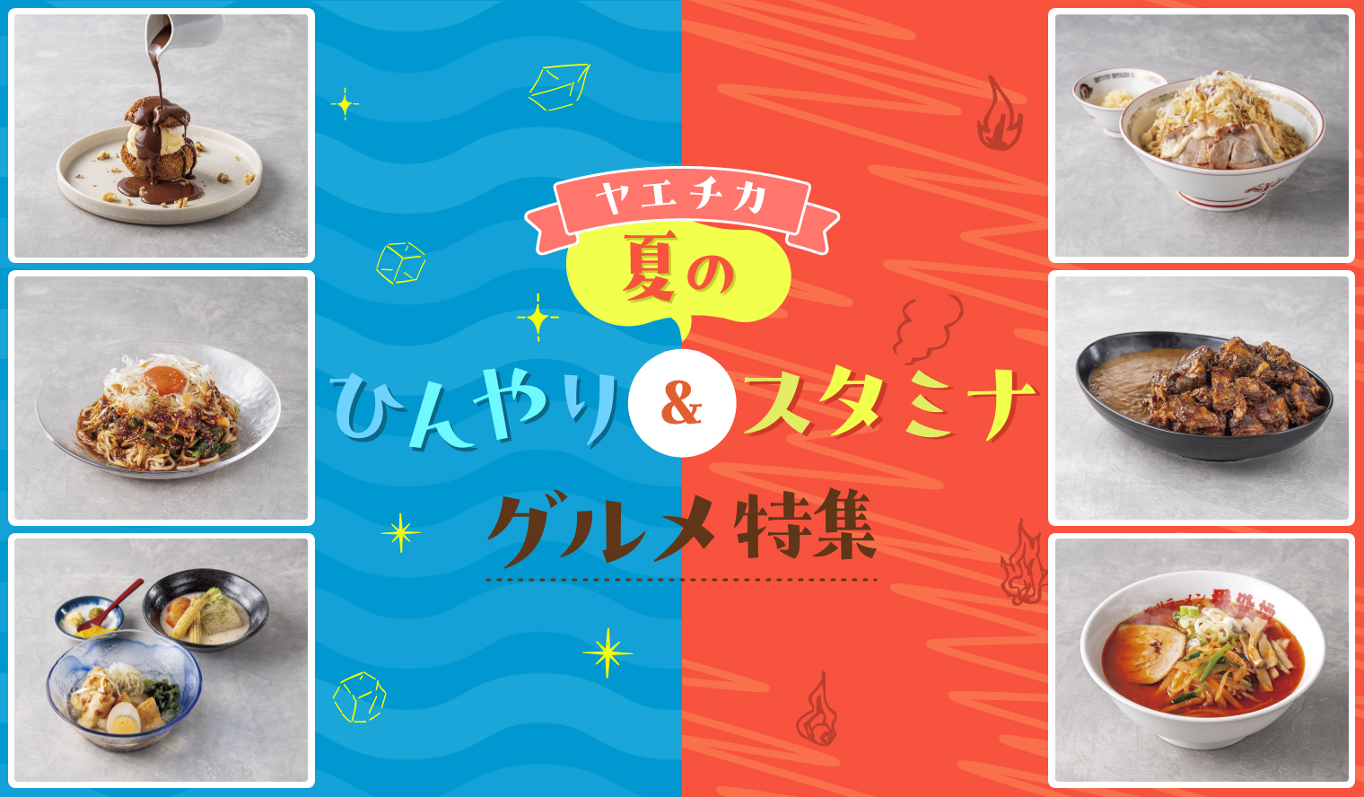 ひんやり/スタミナ特集