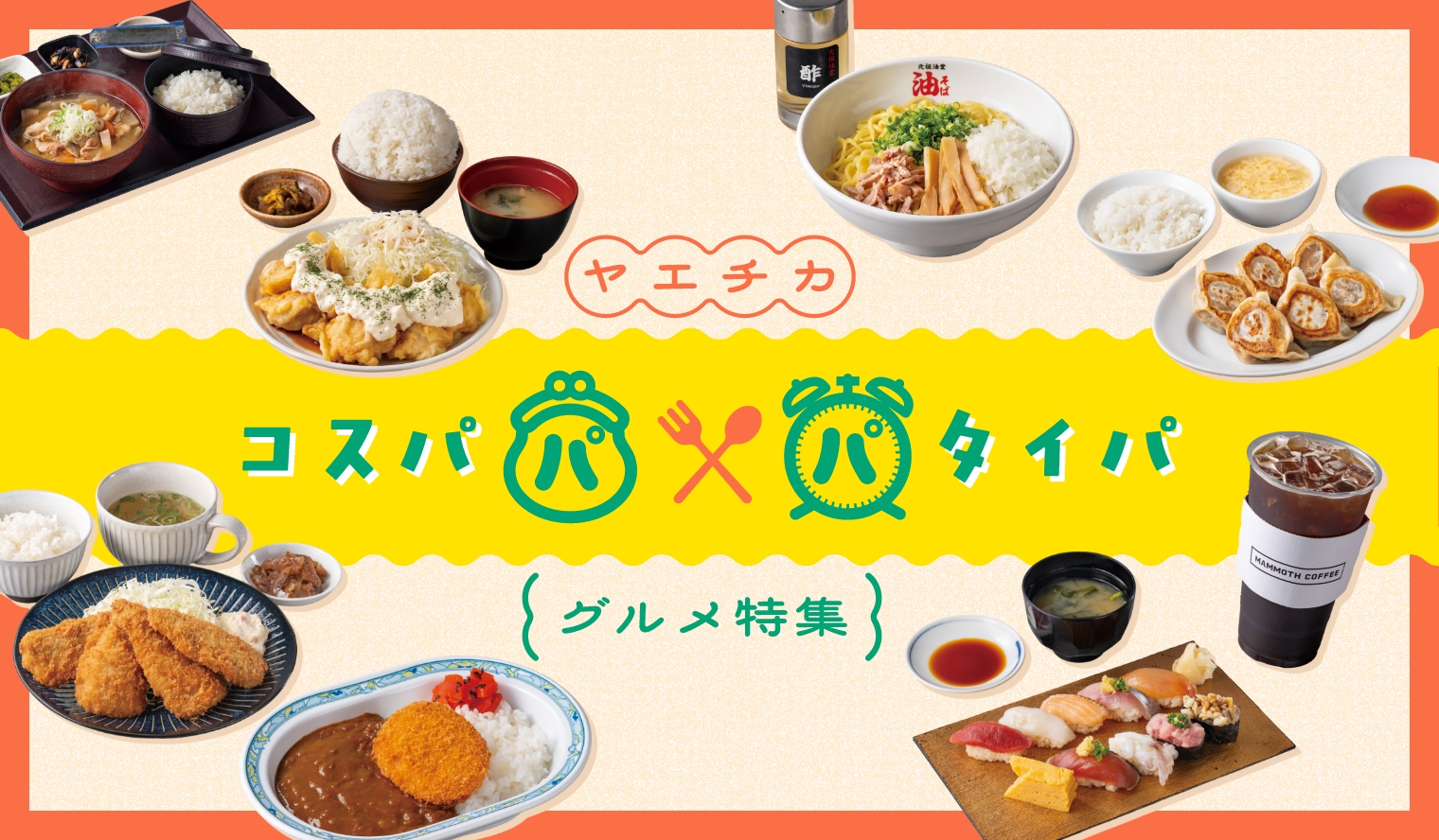 コスパ＆タイパグルメ特集