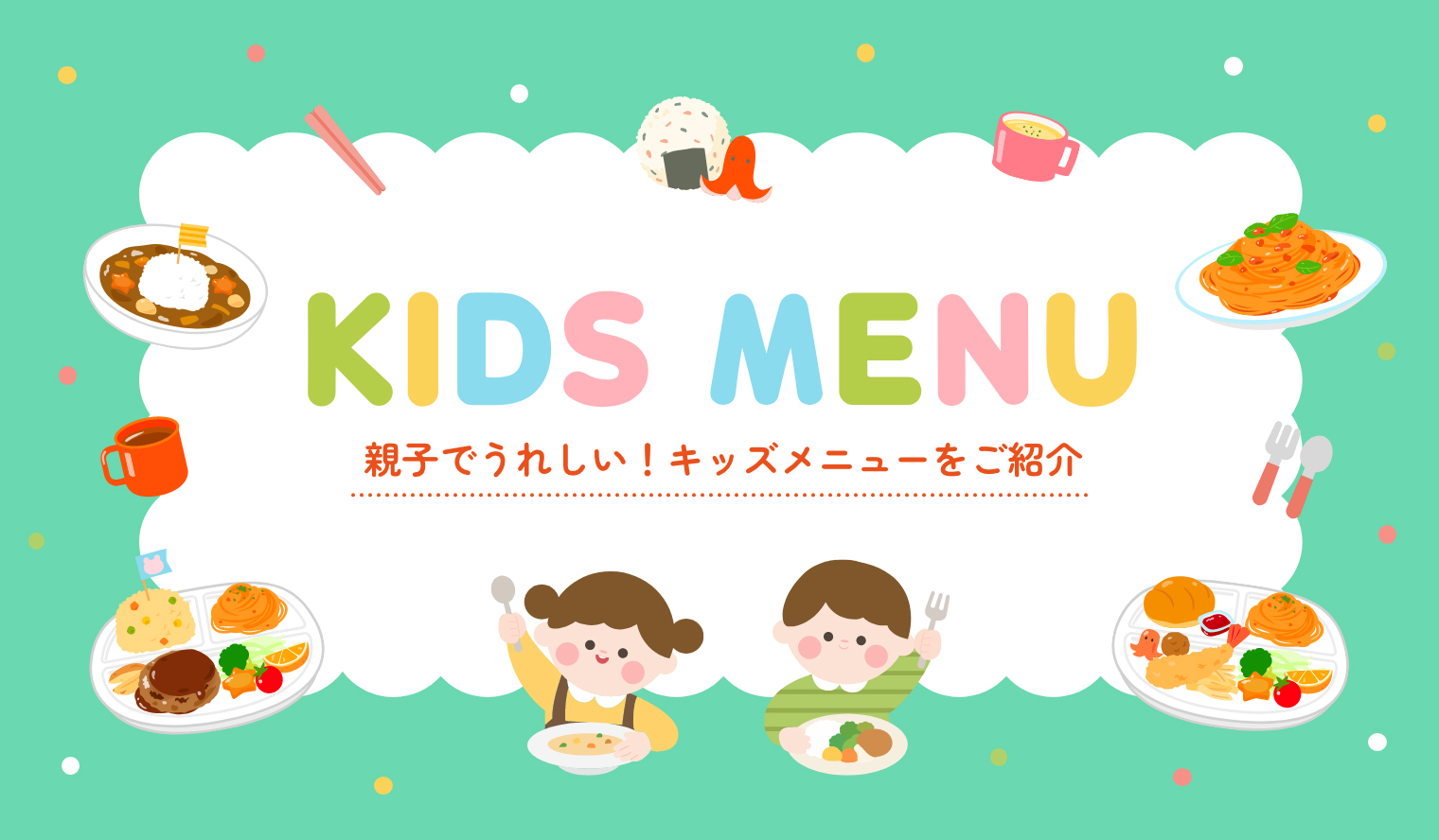 キッズメニュー