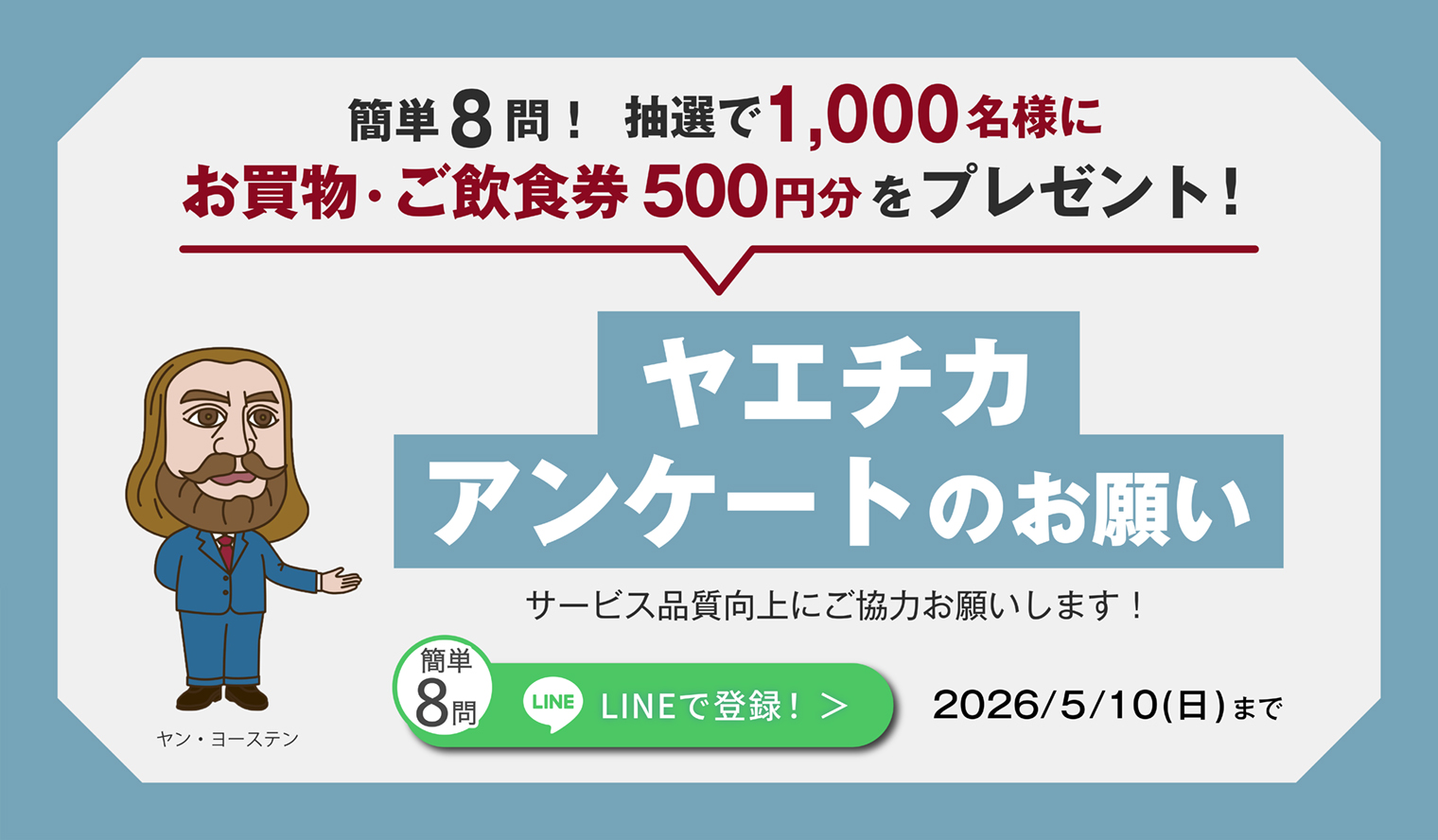 4/10(金)～5/10(日) LINE友だちアンケート 抽選でお買物・ご飲食券500円分をプレゼント