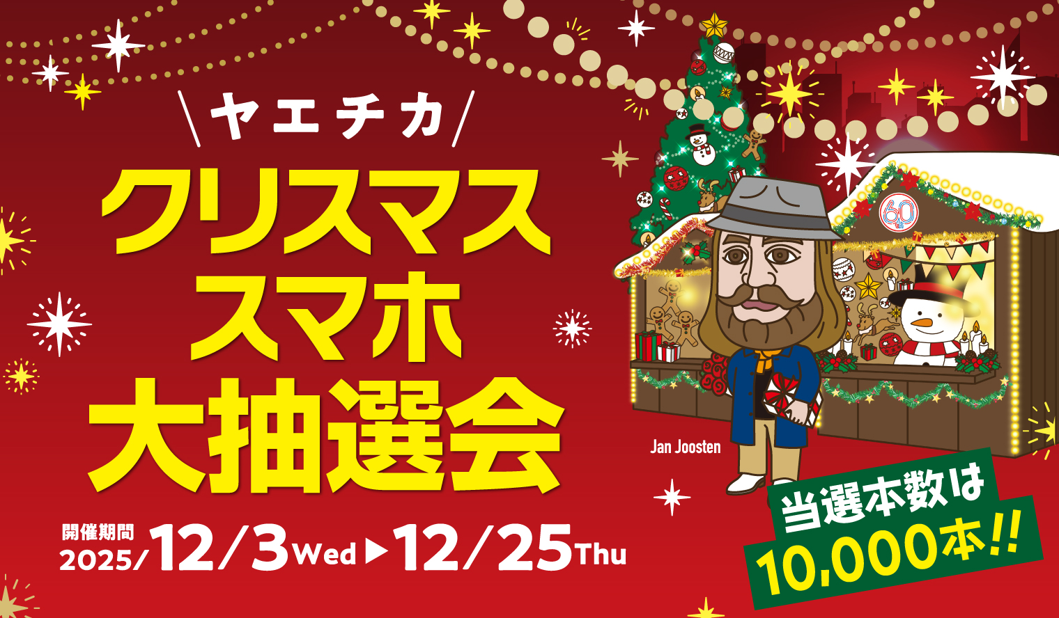 2025クリスマススマホ大抽選会