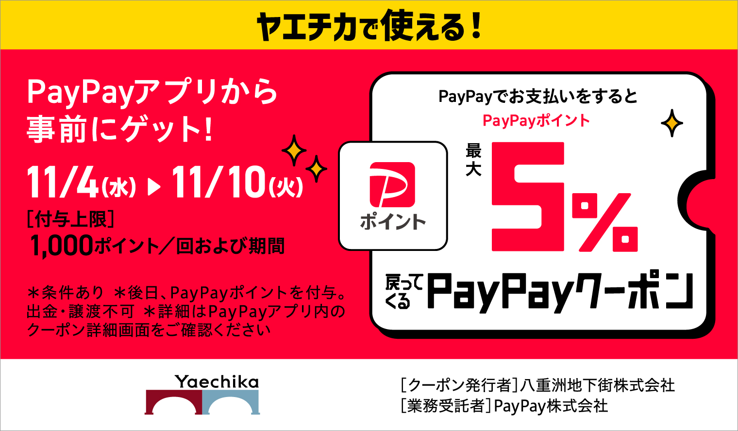 PayPayポイント最大5%戻ってくるクーポン